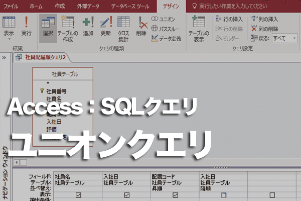 AccessのユニオンクエリをSQLステートメントで定義し作成する方法