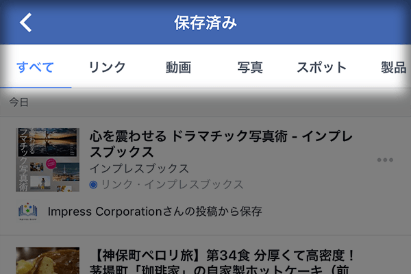 【Facebook】意外と知らない? 友達の投稿を「あとで読む」ために保存する方法