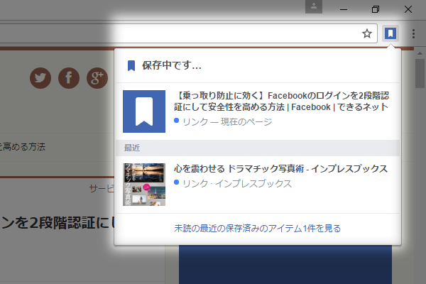 【Facebook】パソコンで見つけた記事をスマホで読む! Chrome拡張機能「Save to Facebook」の使い方