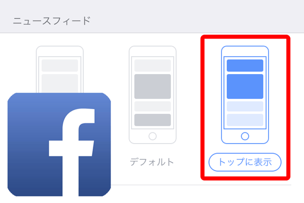 【Facebook】この人は見逃したくない! 投稿を常にトップに表示する方法