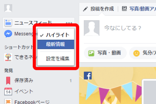 【Facebook】投稿を新しい順で表示するには? ニュースフィードを「最新情報」に切り替える方法