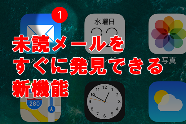 行方不明メール解消! iPhoneで未読メールだけを一発表示できる「フィルタ」の使い方【iOS 10】