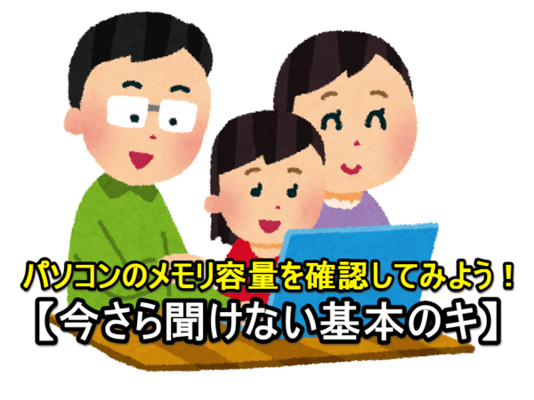 【操作画面の解説付き】Windows 10でパソコンのメモリ容量を確認する方法