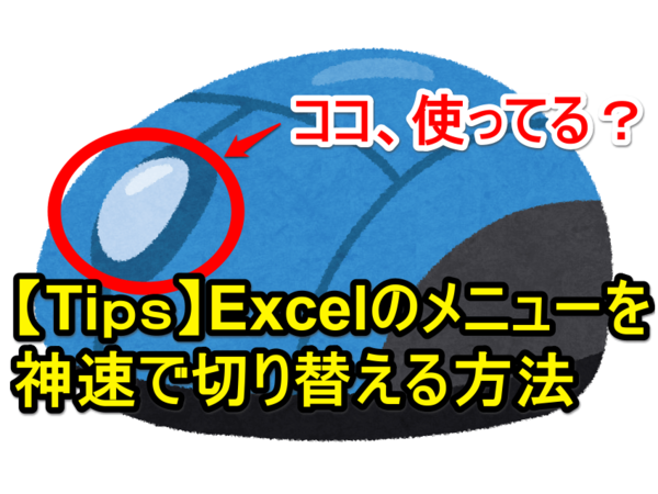 【エクセルTips】メニューの「高速切り替え」で作業効率を改善する便利ワザ