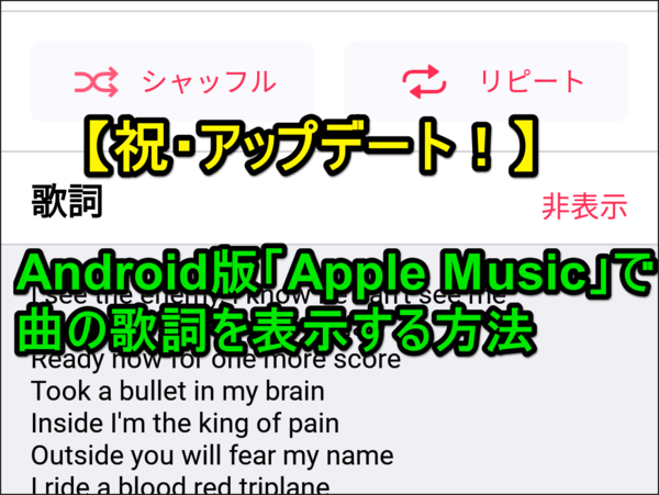 【新機能】Android版「Apple Music」アプリで曲の歌詞を表示する方法