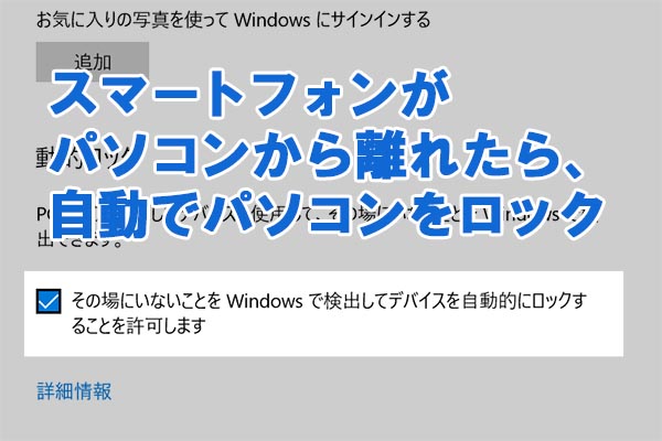 スマホでWindows 10を安全にロックする「Dynamic Lock」の使い方【Creators Update新機能】