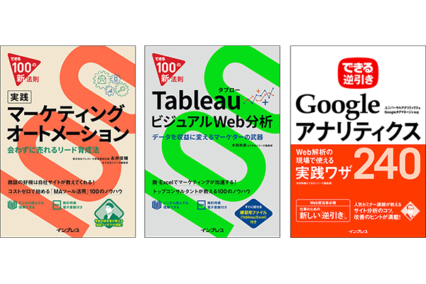 デジタルマーケター必読の3書籍を無料公開! マーケティングオートメーション、Tableau(タブロー)、 Googleアナリティクスの解説書が1週間限定で全ページ閲覧可能