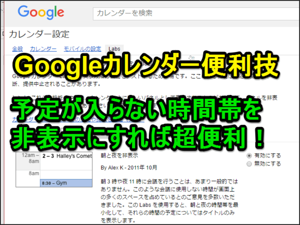 【Googleカレンダー】深夜・早朝を非表示にして劇的に使いやすくする便利技!