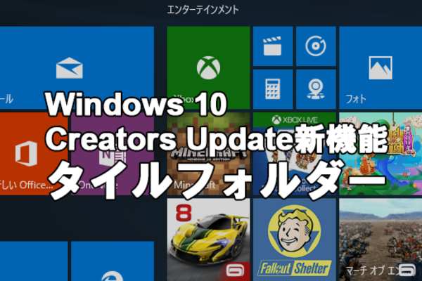 スタートメニューを使いやすく整理する「タイルフォルダー」【Windows 10 Creators Update新機能】