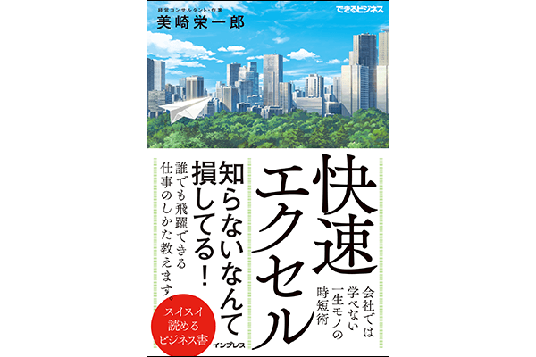 残業100時間以上から定時帰宅を実現した著者が、エクセルの時短術を伝授!『快速エクセル 会社では学べない一生モノの時短術』4月28日発売