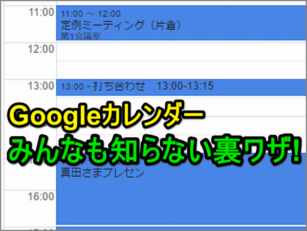 【Googleカレンダー】知ってたらすごい!→「短い予定」を一発で入力する方法