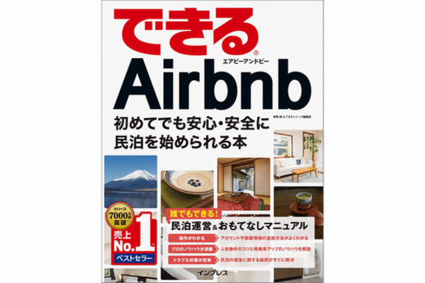 民泊の人気セミナーを開催する著者がノウハウを解説! シリーズ売り上げ7,000万部を突破した「できるシリーズ」から、『できるAirbnb 初めてでも安心・安全に民泊を始められる本』を5月19日に発売!