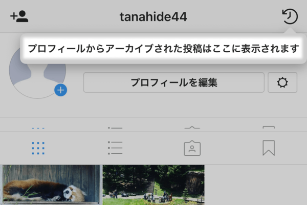 インスタグラムの新機能「アーカイブ」とは? できることと効果的な使い方
