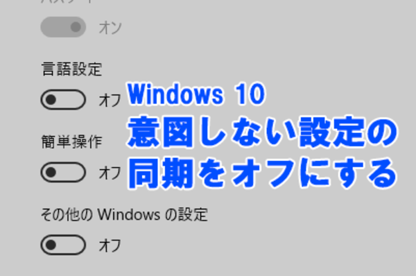 【Windows 10】複数のパソコンでデスクトップの設定が一緒になってしまう場合の対処方法【同期の設定】