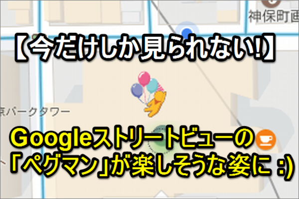 【気づいてる?】Googleストリートビューの人型アイコン「ペグマン」が帽子と風船で楽しそう!