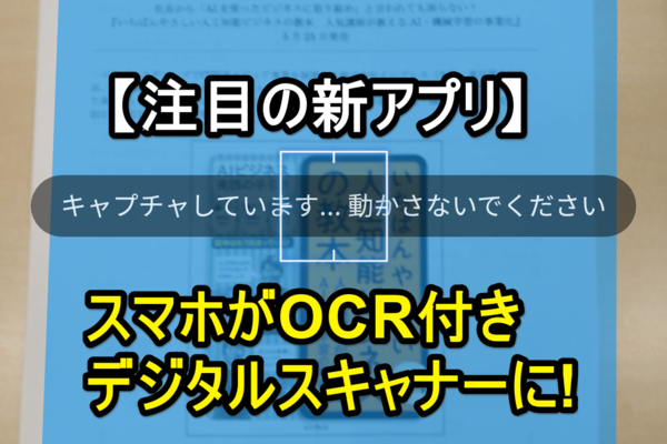【新アプリ】Adobe ScanでスマートフォンがOCR付きデジタルスキャナーに!(Android/iPhone)