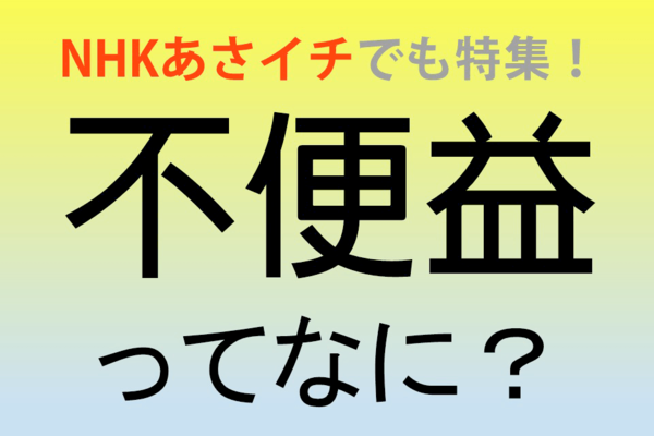 NHKあさイチで特集! 仕事にも役立つ「不便益」ってなに?