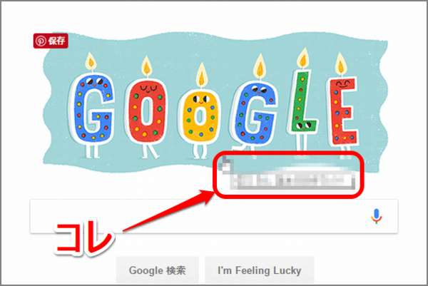 【知ってた?】Googleに誕生日にアクセス → あなたへの祝福メッセージが?!