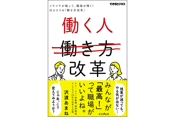 働き方改革=残業減らせばそれでイイんだっけ?『働く人改革 イヤイヤが減って、職場が輝く! ほんとうの「働き方改革」』6月16日発売