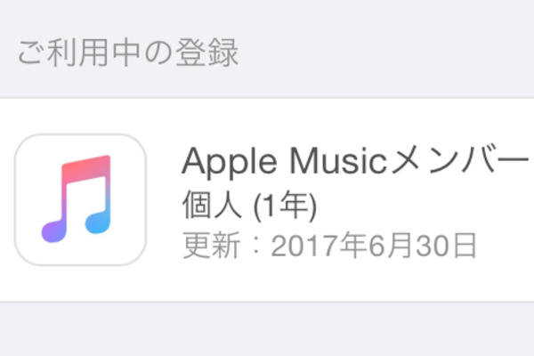 【新プラン】2か月分お得に! Apple Musicを年払い(9,800円)に変更する方法