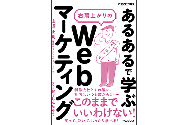 Web担当者の悲喜こもごもをマンガで味わいシゴトに生かす! 『「あるある」で学ぶ 右肩上がりのWebマーケティング』6月23日発売