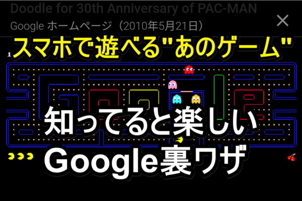 【Google裏ワザ】グーグルがPACMAN(パックマン)に?! 空き時間のスマホ遊びに最適