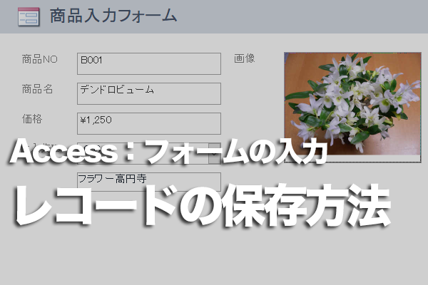 Accessのフォームでレコードを保存するタイミング