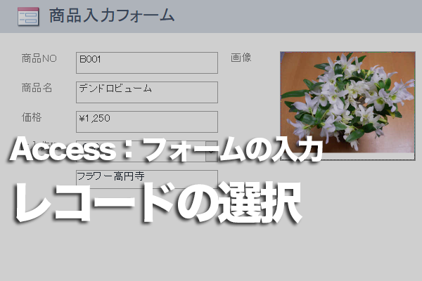 Accessのフォームで既存のレコードを選択する方法
