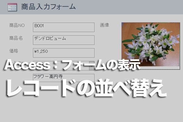 Accessのフォームのレコードを並べ替える方法