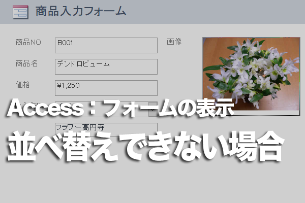 Accessのフォームで金額順に並び替える方法