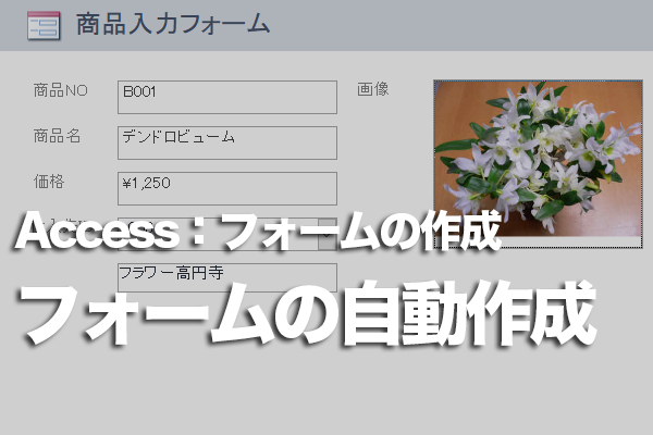 Accessのフォームをワンクリックで自動作成する方法