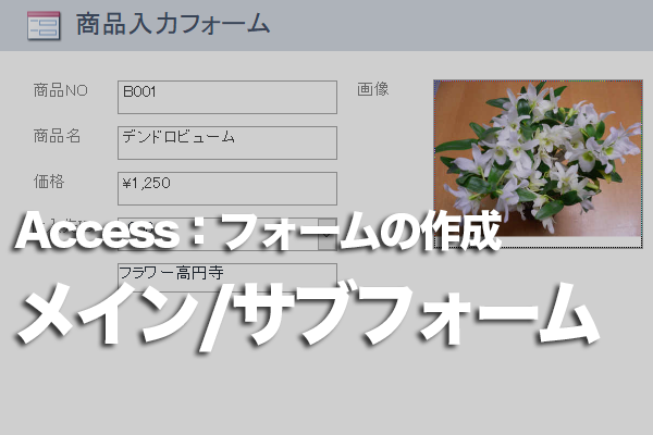 Accessのフォームのメイン/サブフォームとは