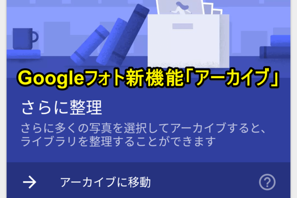 【Googleフォトをもっと便利に!】新機能「アーカイブ」で写真を整理しよう!