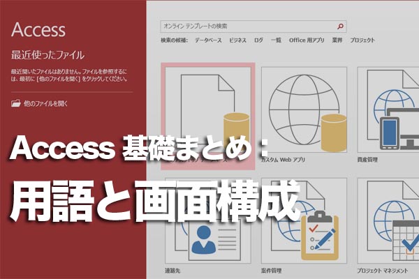 Accessの基礎知識 用語と画面構成まとめ