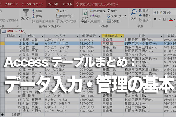 Accessのテーブル 管理と基本操作のまとめ