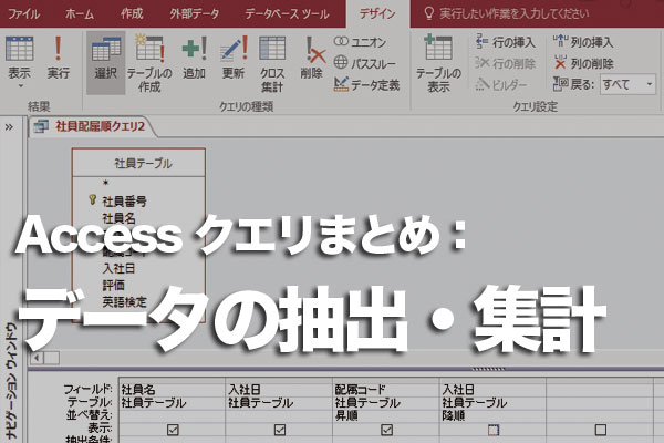 Accessのクエリ データ抽出・集計のまとめ