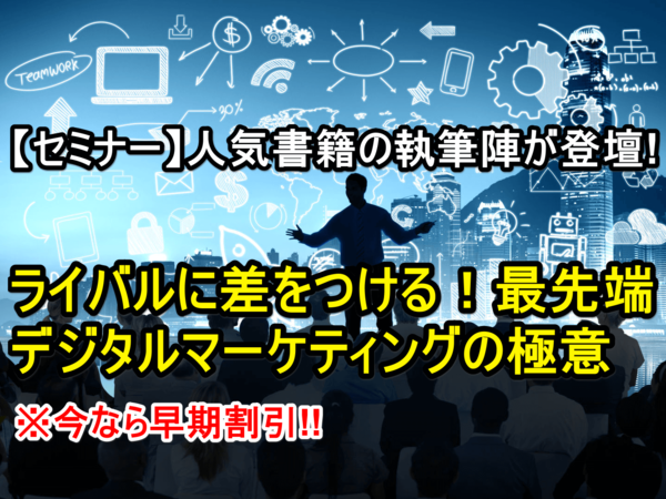【早割受付中】人気書籍の執筆陣から「本気」で学ぶ、デジタルマーケティングセミナー(7/31開催)