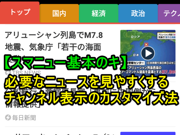 【基本のキ】「スマニュー」でチャンネル表示を自分好みに並べる方法