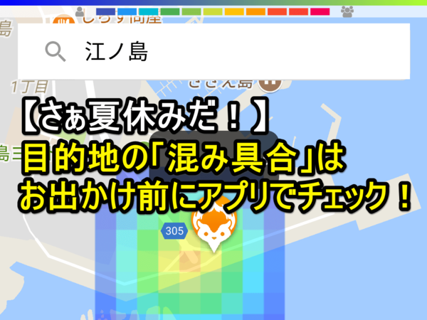 【夏休みに必須!】スマホアプリ「混雑マップ」で目的地の混み具合を確認しよう!