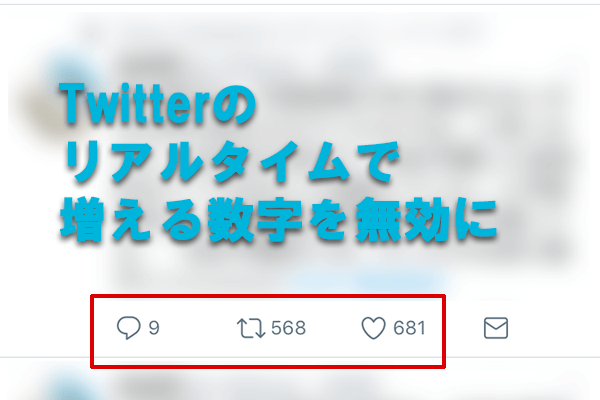 Twitterの不要な効果をカット。「RT・いいね」数がリアルタイムで増えないようにする方法