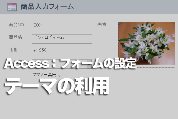 Accessのフォームのデザインをまとめて変更する方法
