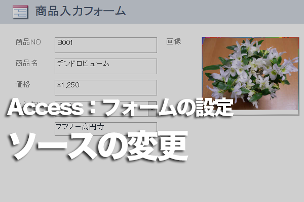 Accessのフォームに表示するデータを別のテーブルに変更する方法