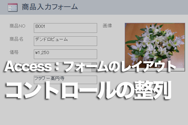 Accessのフォームで複数のコントロールの配置をそろえる方法