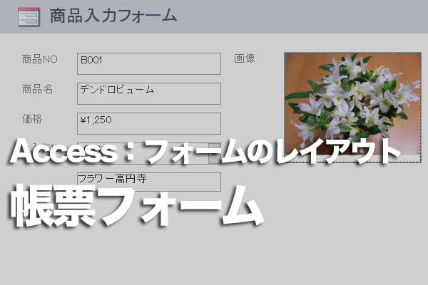 Accessのフォームでデータを一覧で表示できるようにする方法