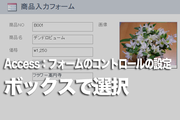 Accessのフォームで一覧から選択した値でレコードを検索する方法