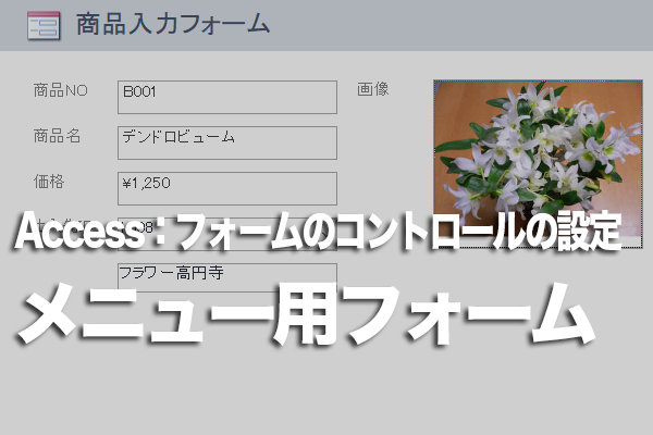 Accessでメニュー用のフォームを作成する方法