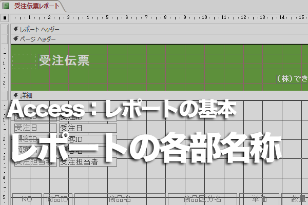 Accessのレポートの構成