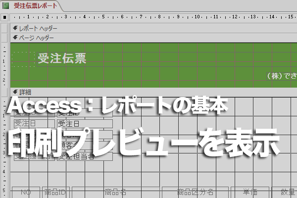 Accessのレポートをダブルクリックして、すぐに印刷プレビューを表示する方法