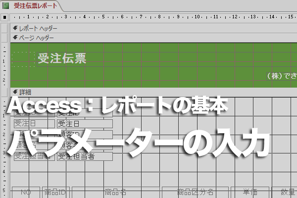Accessのレポートを開くとパラメーターの入力画面が表示されるのはなぜ?