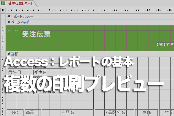 Accessのレポートの印刷プレビューで複数ページを1度に表示する方法